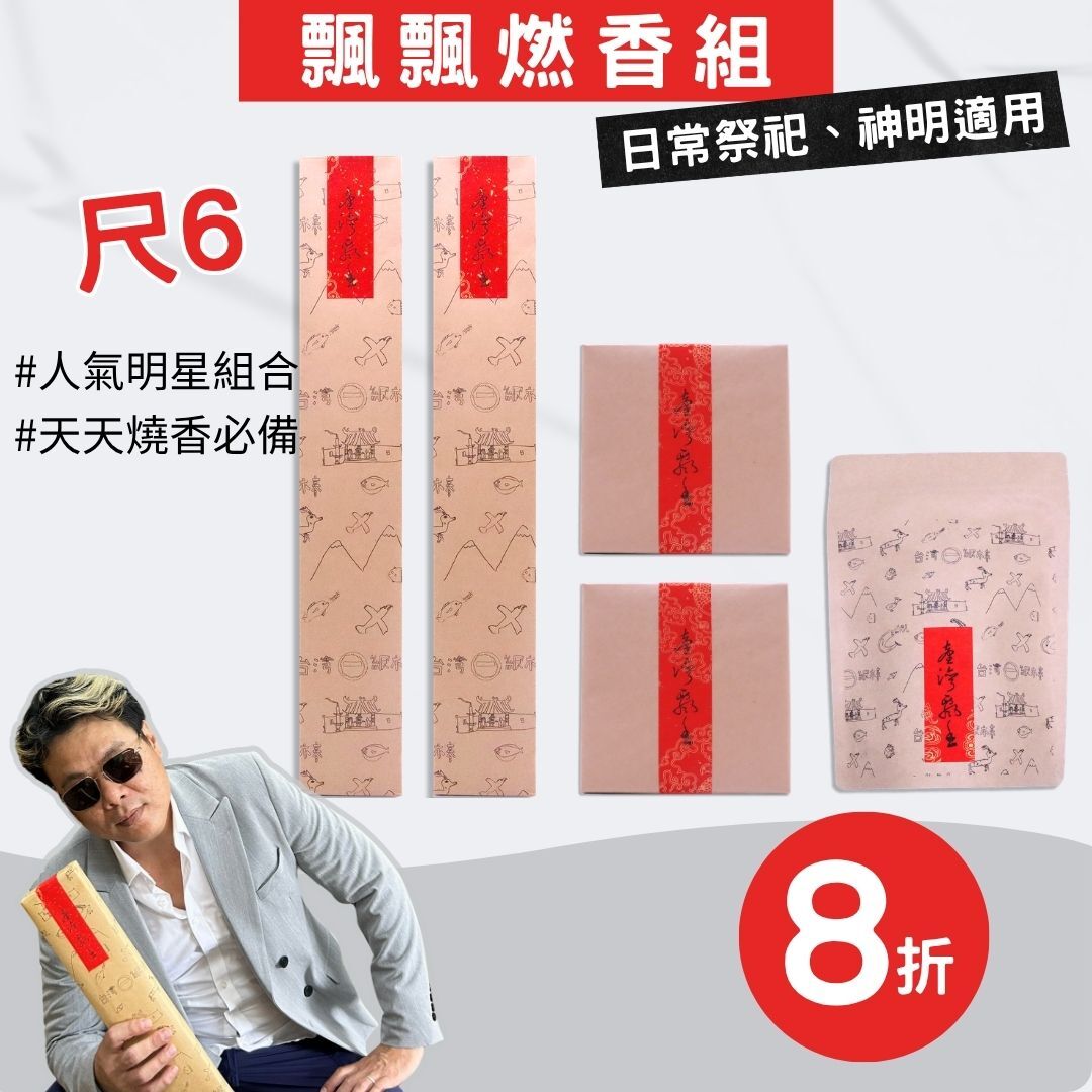 【經典必買-尺6飄飄燃香組】周慶最推薦