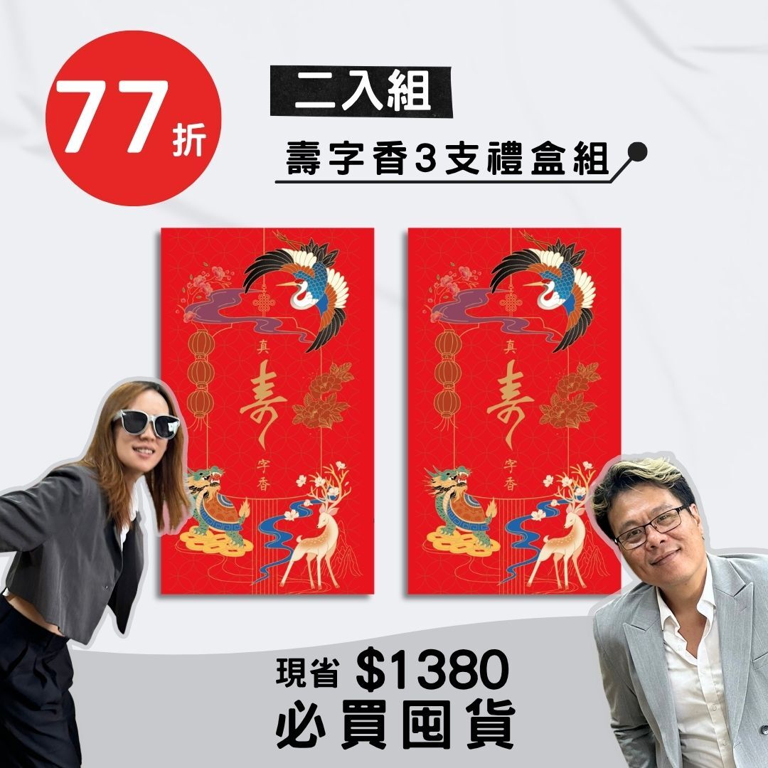 【年度重磅熱銷】手作真．壽字香3支禮盒組二盒組