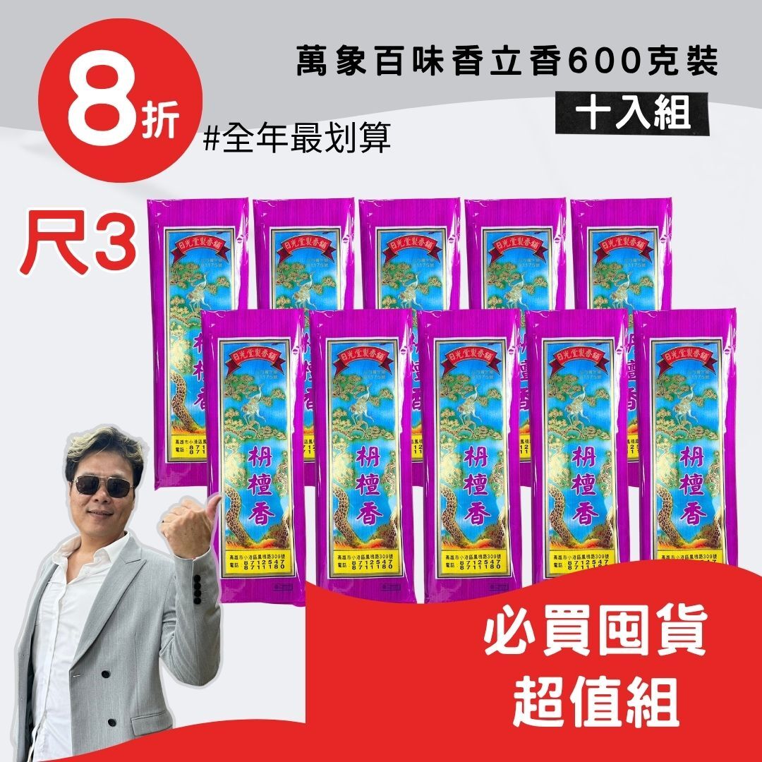 【超值囤貨組 】尺3/萬象百味香 手工立香600g(十包組) 大量用香必買推薦