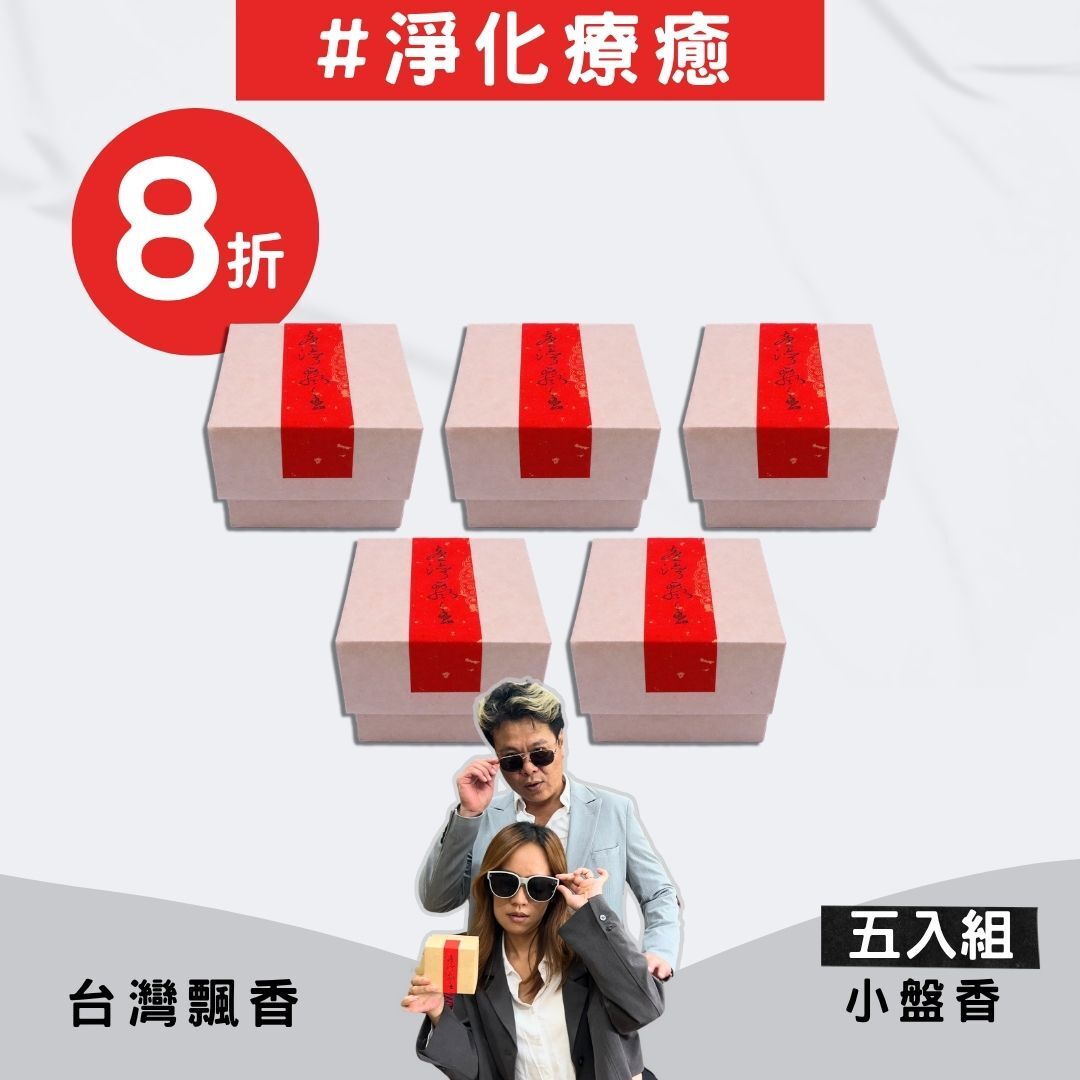 【香友必囤】療癒台灣飄香小盤香五入組