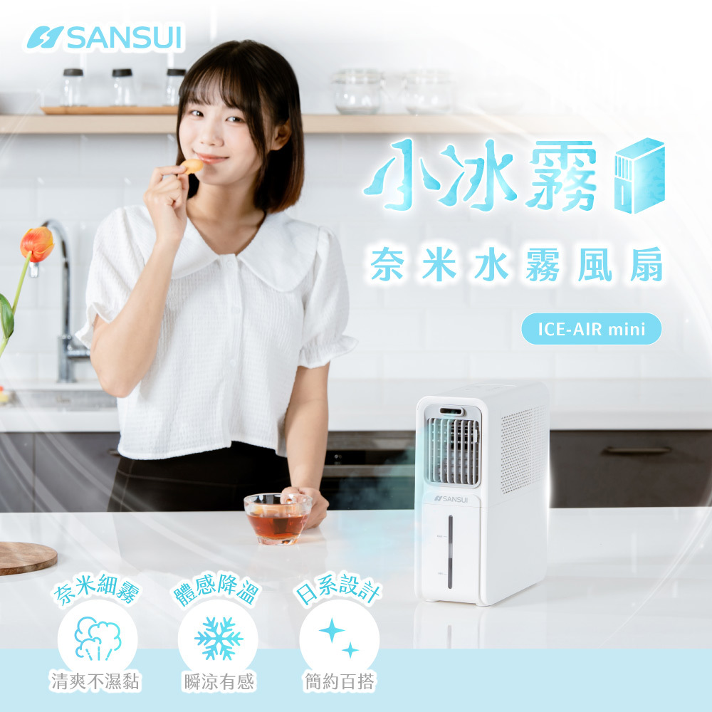 【SANSUI山水】小冰霧｜奈米水霧風扇 ICE-AIR mini