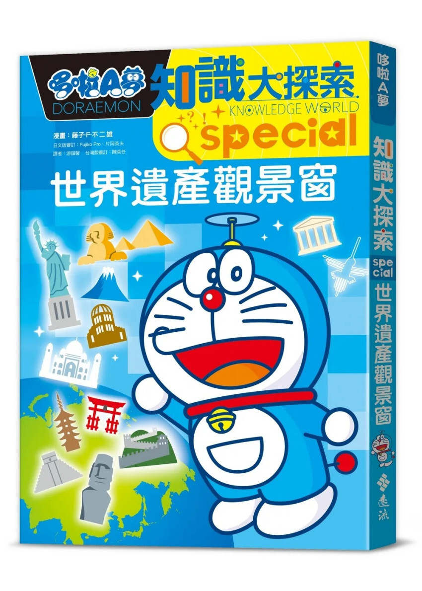 哆啦A夢知識大探索18：世界遺產觀景窗