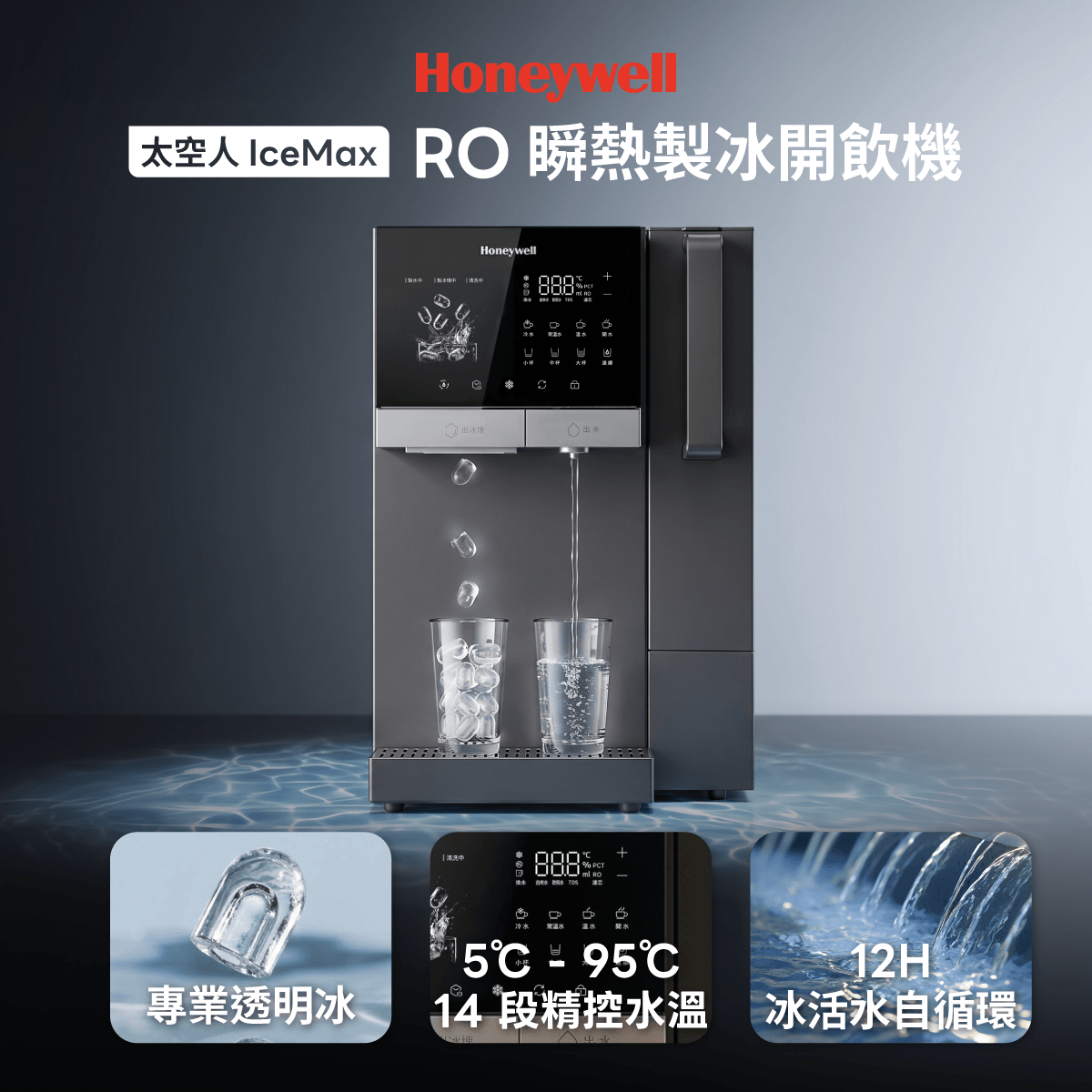 Honeywell 太空人 IceMax RO 瞬熱製冰開飲機