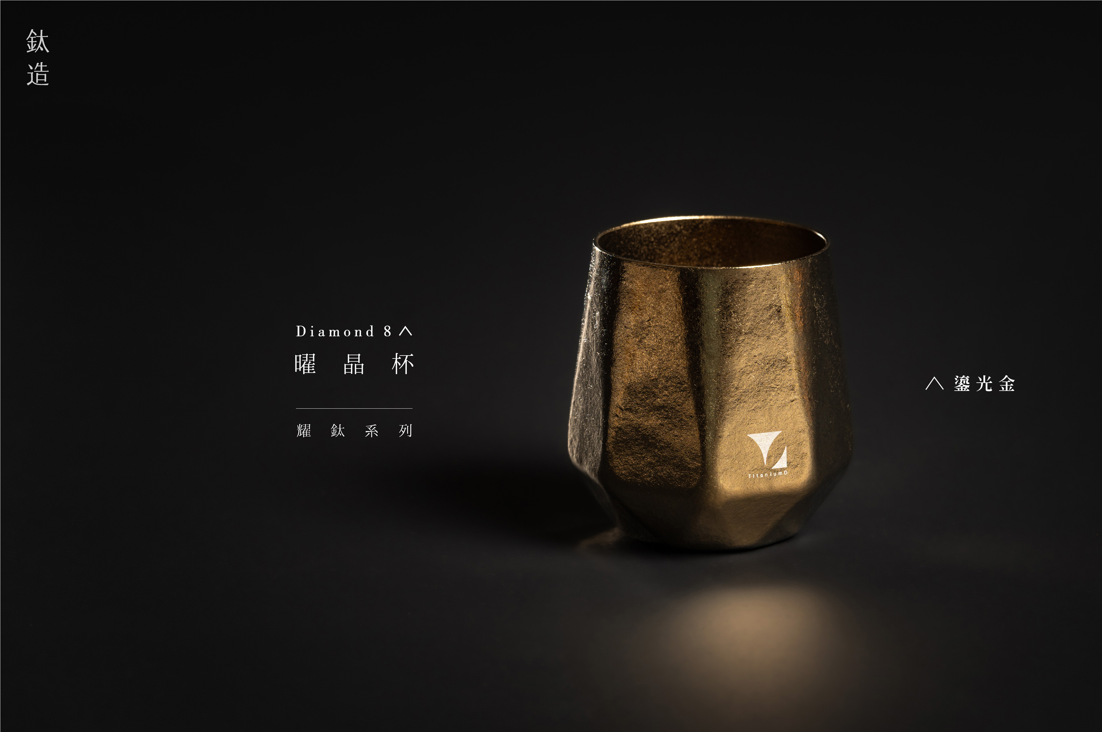 鈦造曜晶杯｜耀鈦系列【鎏光金】｜雙層結構
