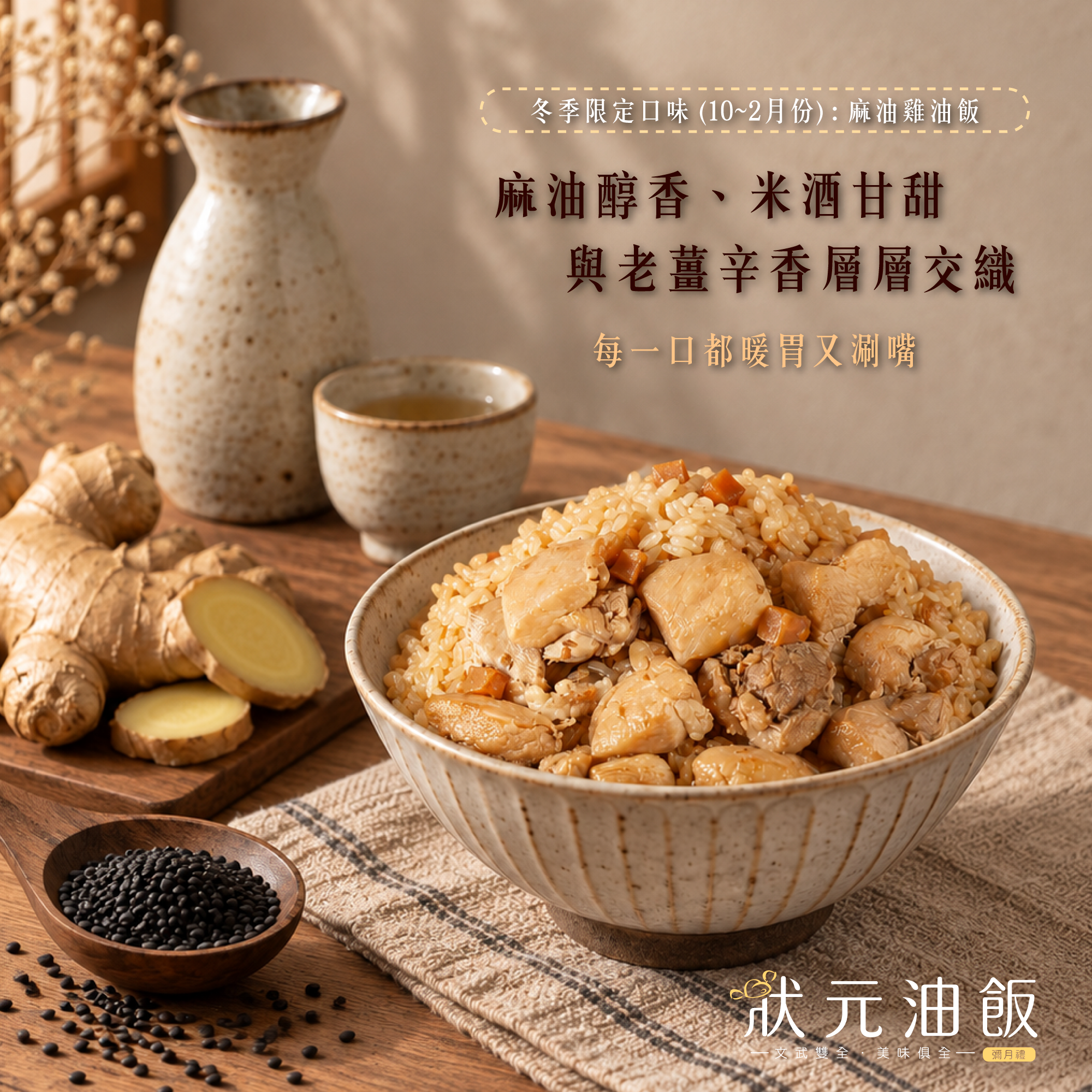 <企業熱食油飯> 冬季限定 / 麻油雞。森日之禮A