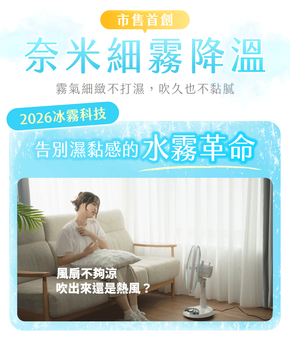 奈米細霧,降溫水霧扇