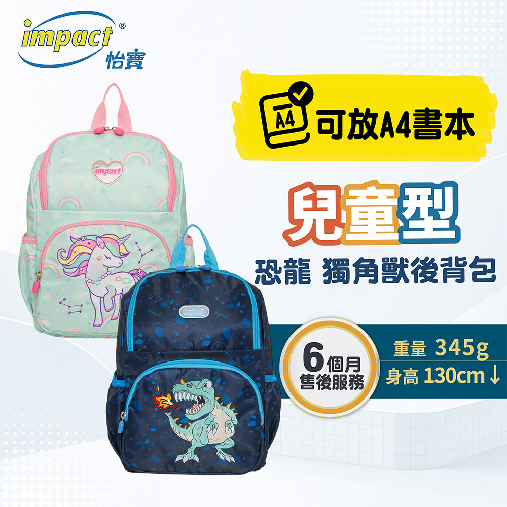 【IMPACT】怡寶  兒童背包 後背包 可放A4書本 獨角獸-粉綠 恐龍-深藍 (共兩款) IMQ0003