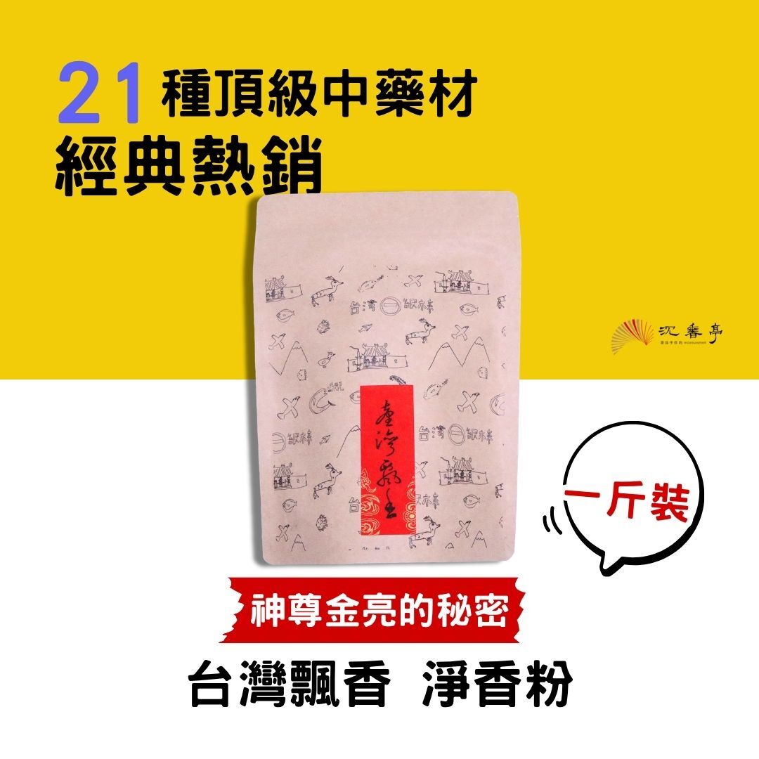 【超值囤貨組 】台灣飄香淨香粉600g(五包組)