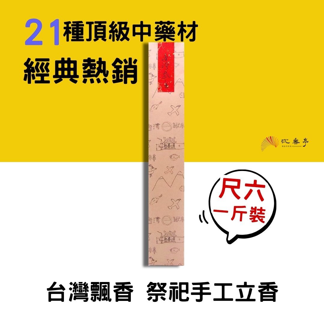 【超值囤貨組 】尺6台灣飄香手工立香600g(十包組) 買多更划算