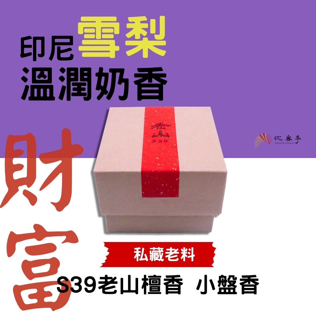 【香友必囤】財富S39老山檀香小盤香五入組