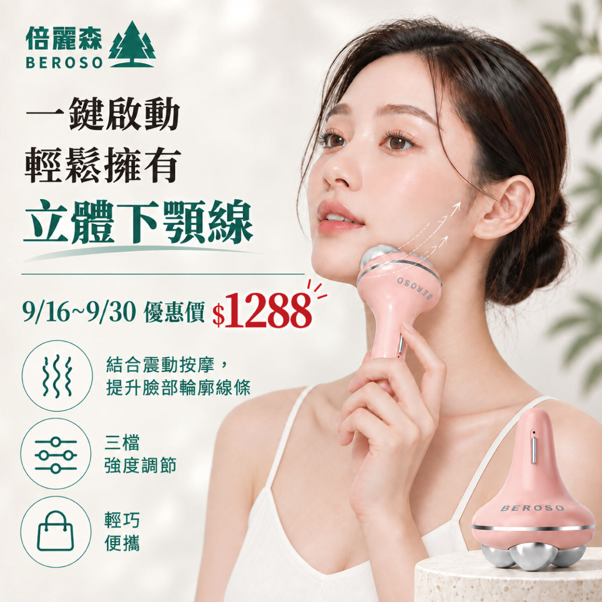 【Beroso 倍麗森】水滴美顏機 A69