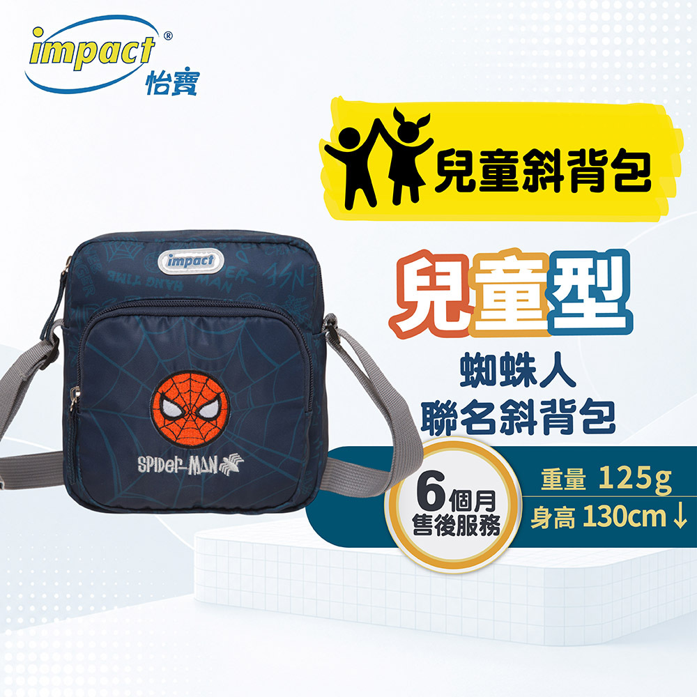 【IMPACT】怡寶  蜘蛛人 兒童斜肩包 單肩包  側背包(小)-深藍 IMQMVSD02NY