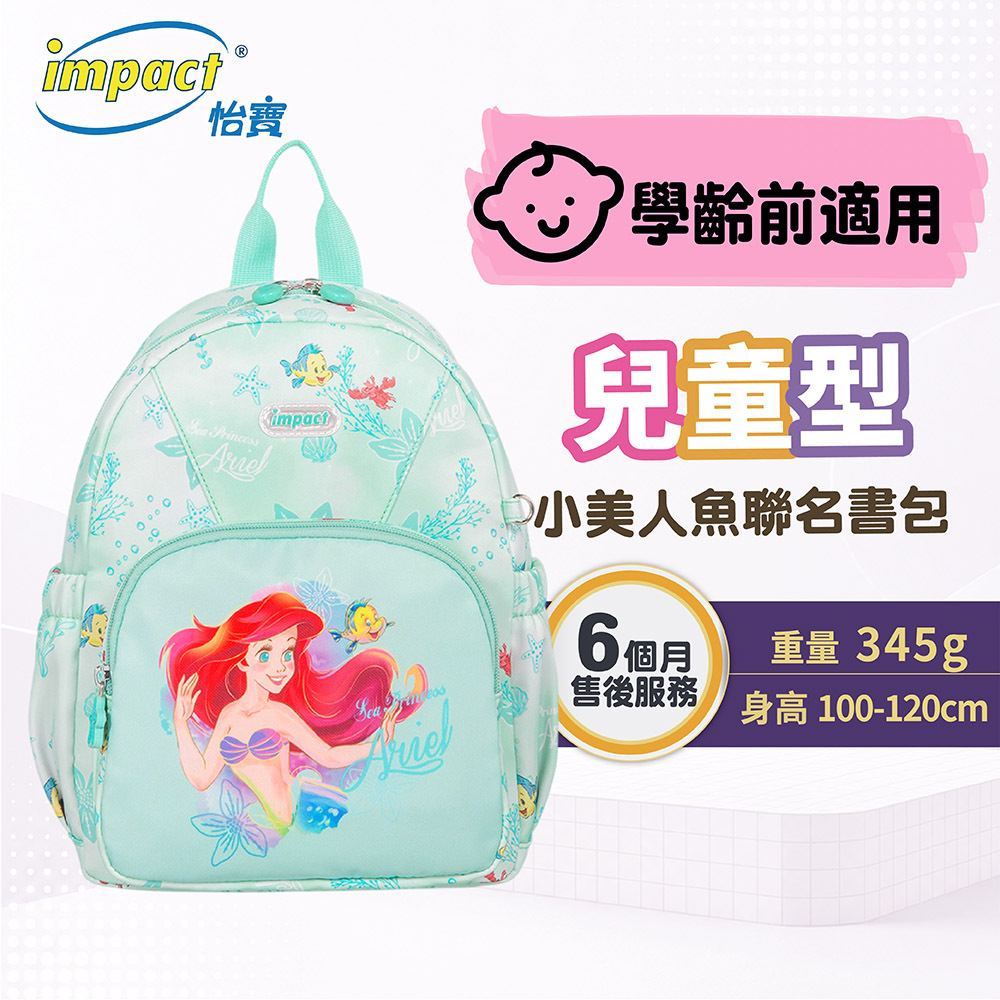 【IMPACT】怡寶 兒童書包 迪士尼小美人魚 後背包(小) 粉綠 IMQPC002LG