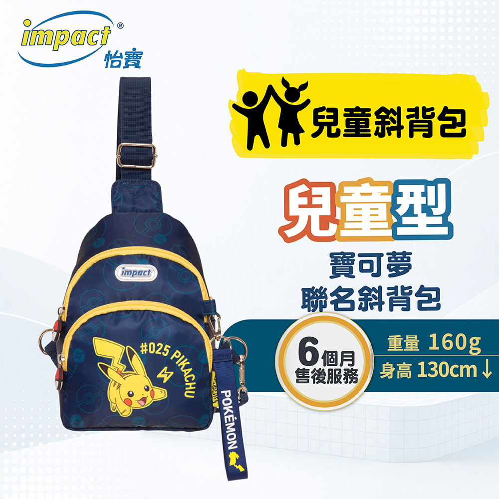 【IMPACT】怡寶 兒童斜背包 寶可夢 單肩包-藍色 IMQPKM007NY
