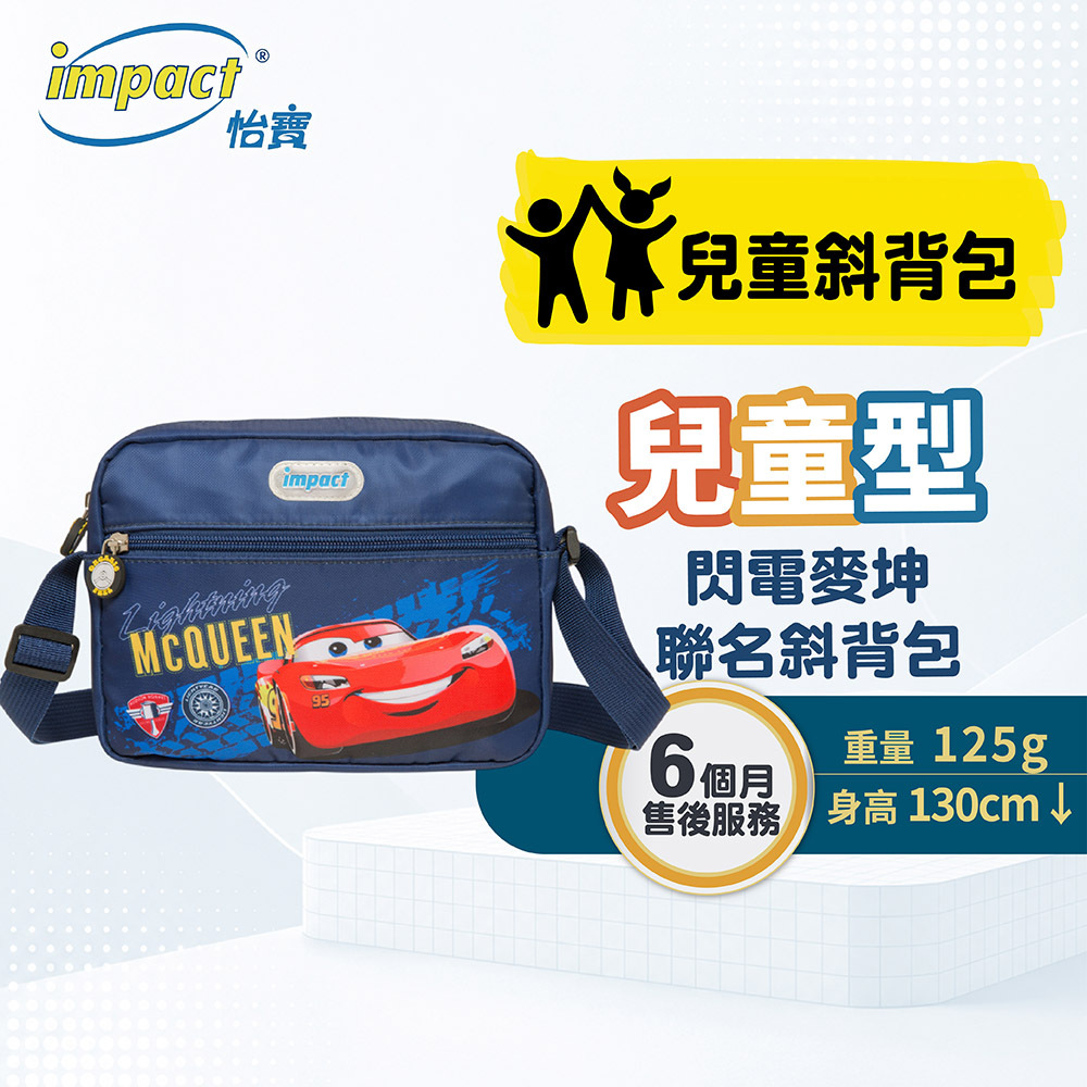 【IMPACT】怡寶 CARS 兒童斜背包 單肩包 側背包(小)-IMQCS003NY