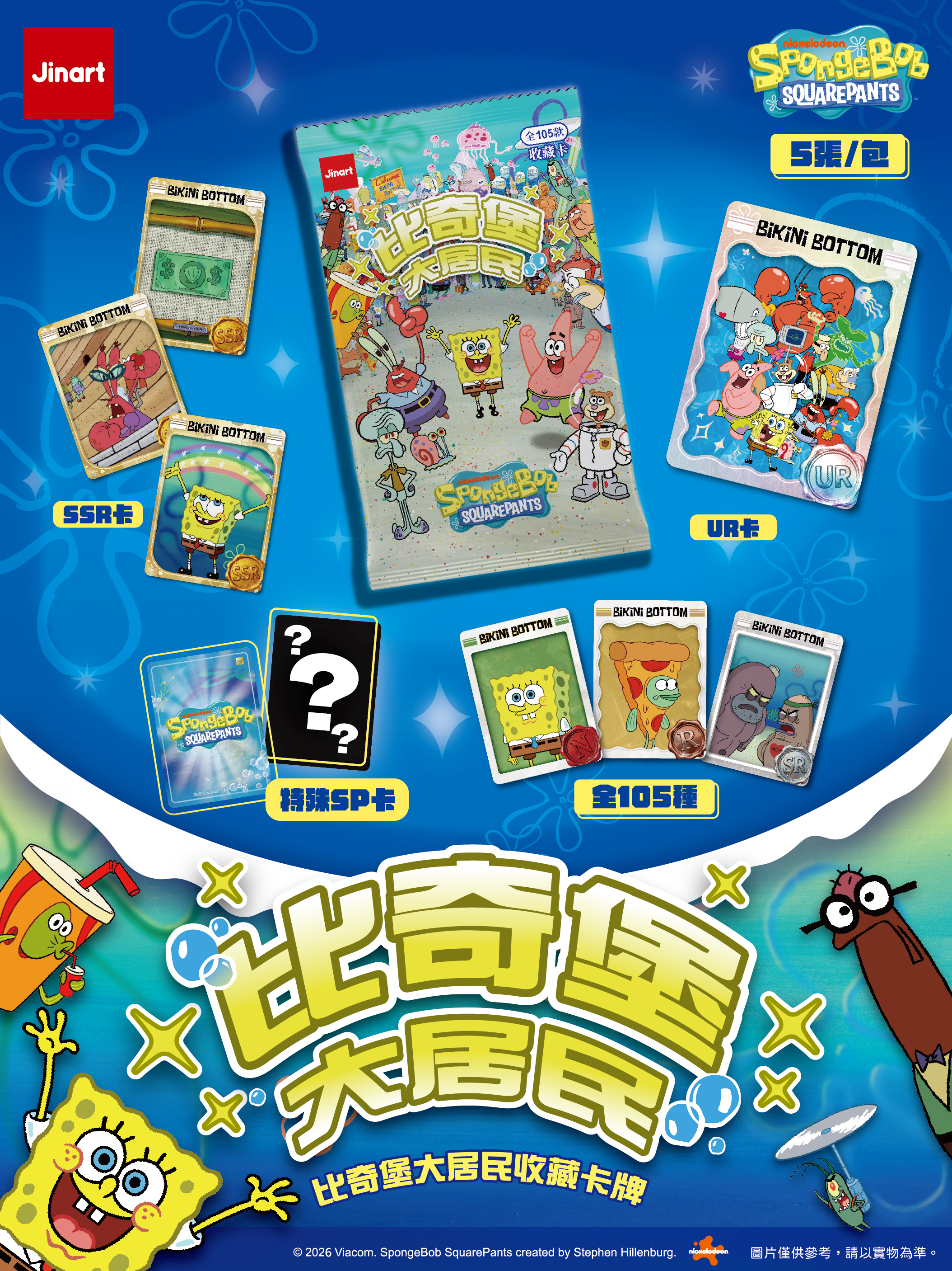【現貨/全套販售】JINART | 海綿寶寶 - 比奇堡大居民收藏卡牌 (全105款、整套60入)