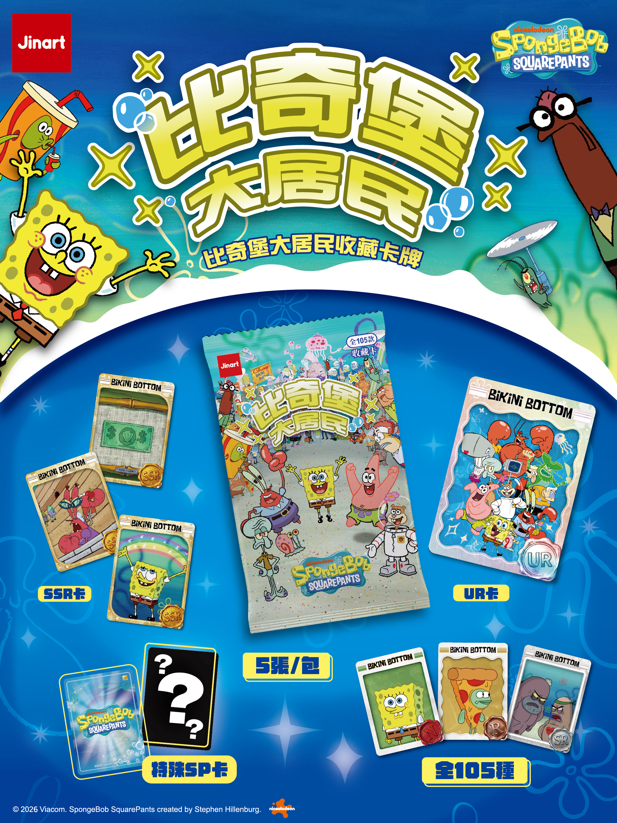 【現貨/全套販售】JINART | 海綿寶寶 - 比奇堡大居民收藏卡牌 (全105款、整套60入)