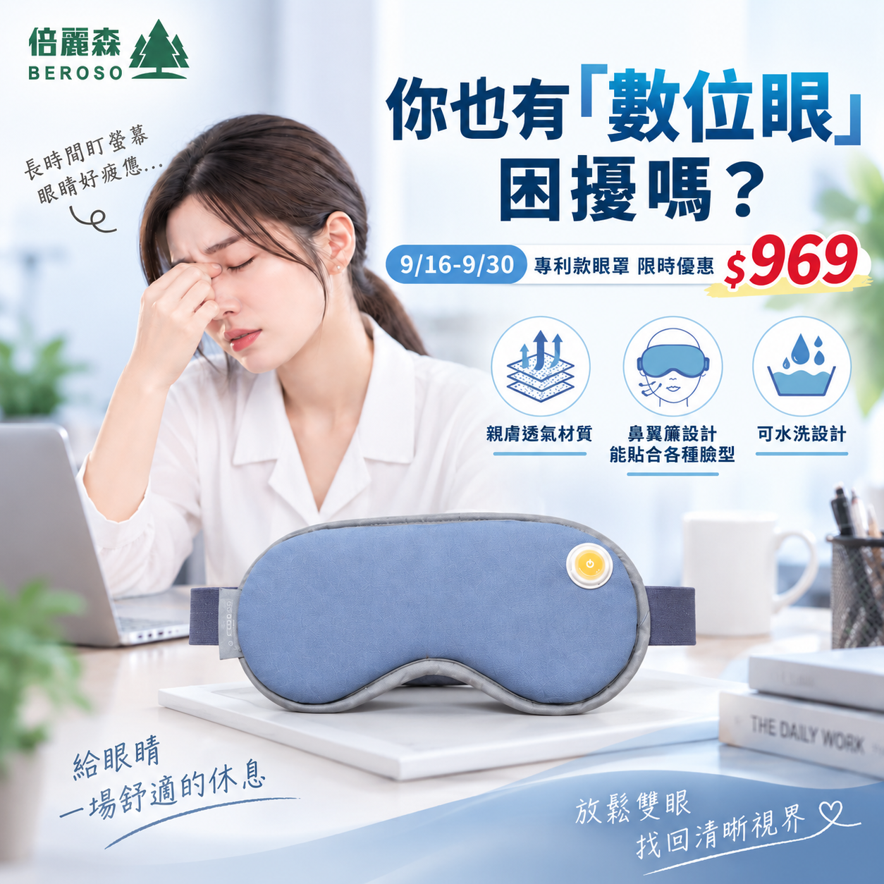 【Beroso 倍麗森】4D-Pro磁吸式鼻翼遮光蒸氣熱敷按摩眼罩A62