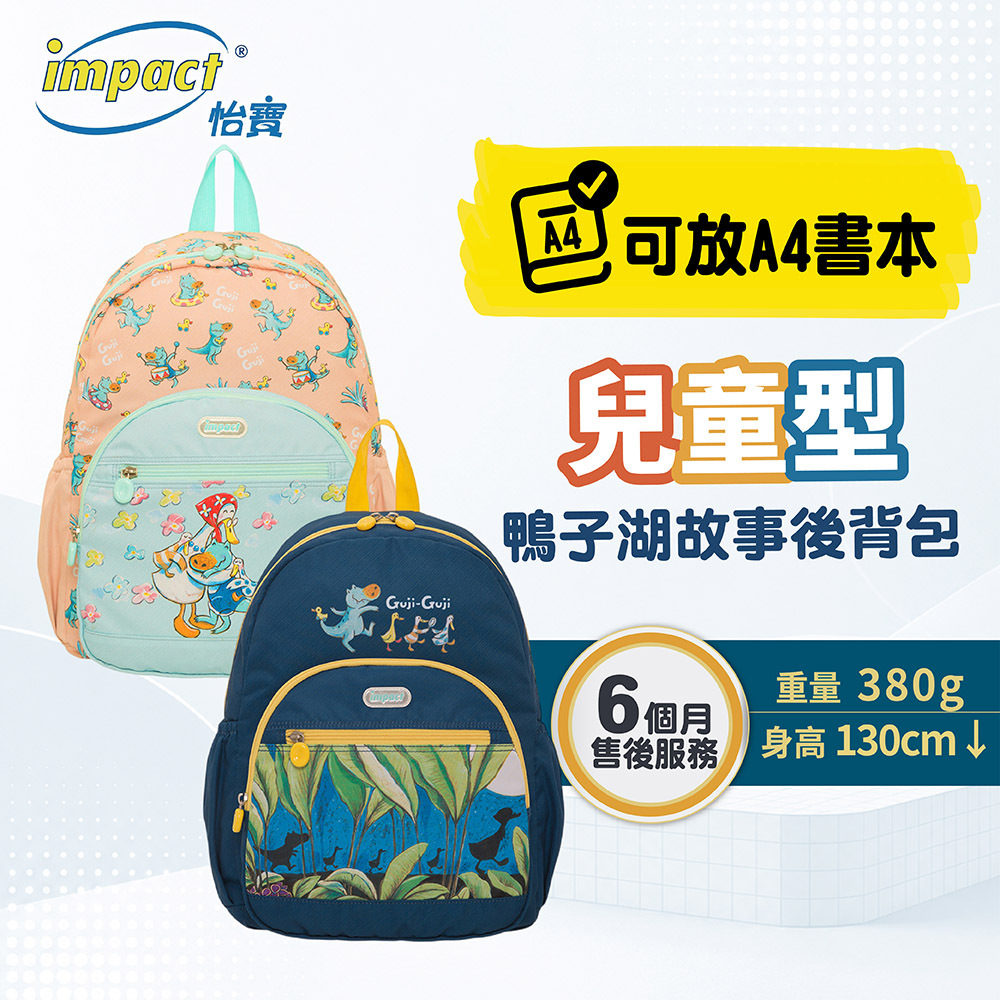 【IMPACT】怡寶  兒童後背包 GujiGuji鴨子湖故事聯名款 (共兩款) IMQSY001