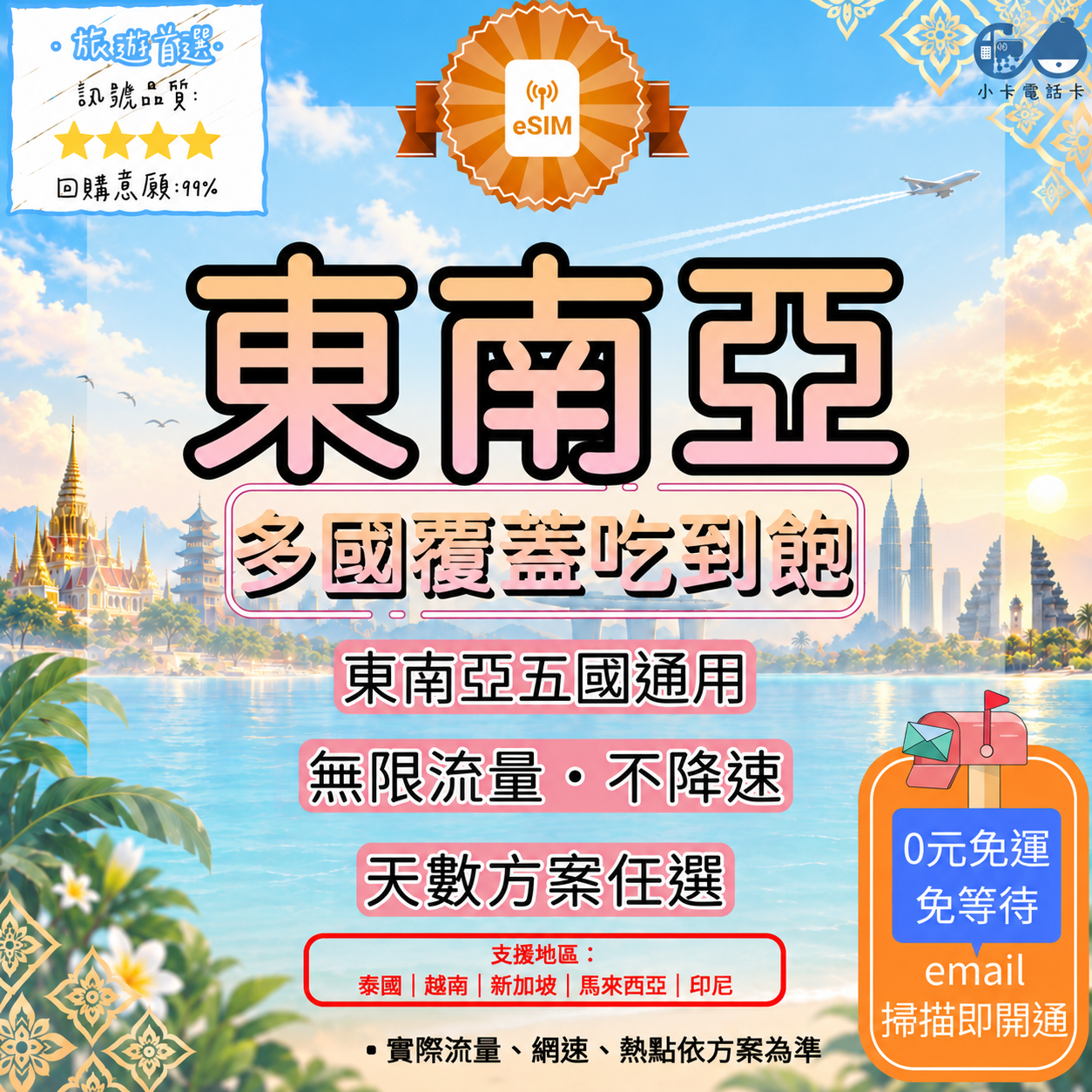 【eSIM】東南亞五國通用網卡全系列｜泰越新馬印〈快速啟用、免運即時開通、天數客制化〉