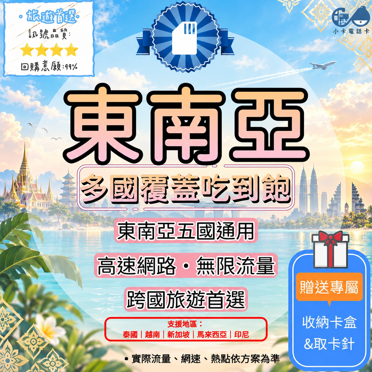 【SIM卡】東南亞五國通用網卡｜泰國、越南、新加坡、馬來西亞、印尼〈隨插即用、簡易開通、現貨寄送〉