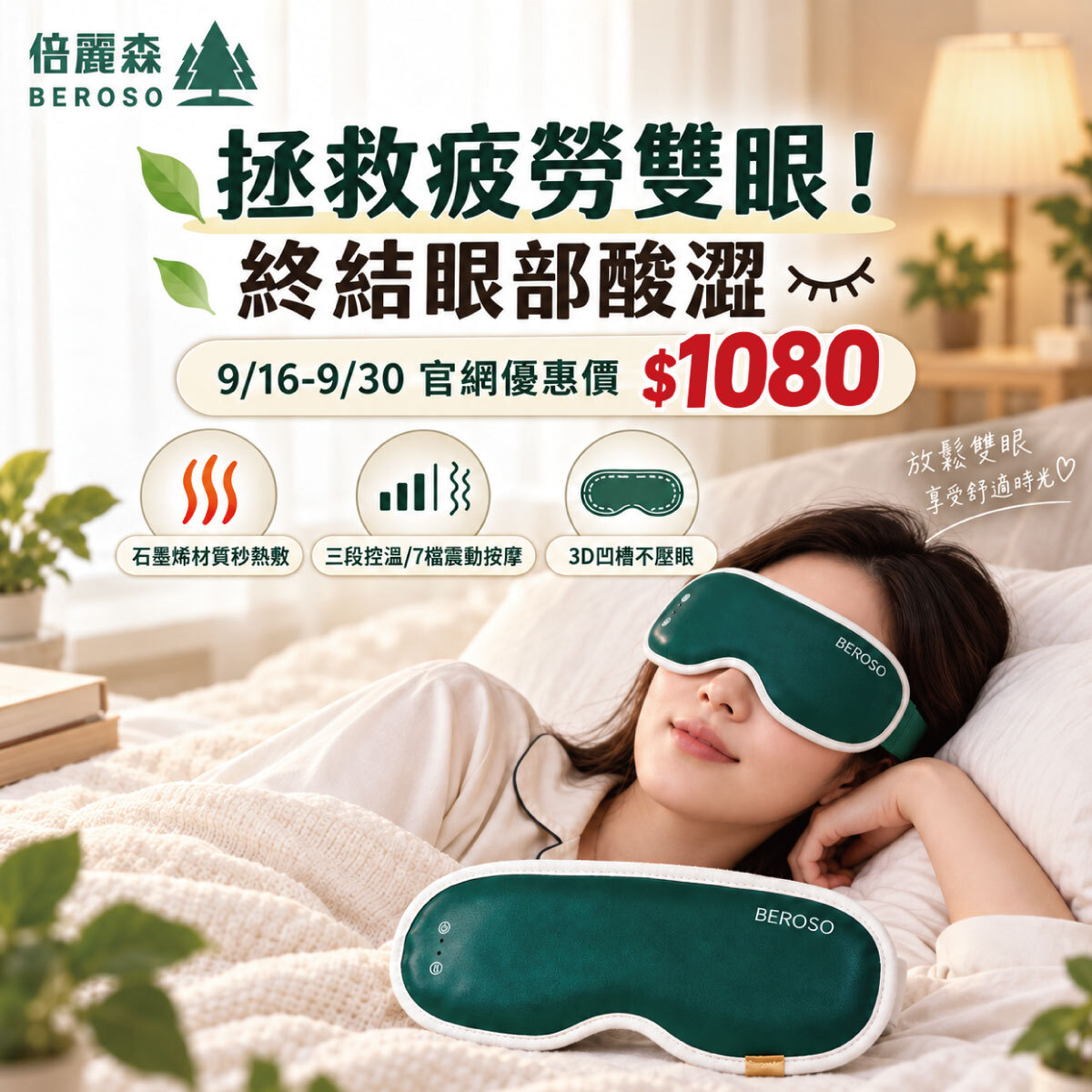 【Beroso 倍麗森】時尚皮革三段溫控震動按摩熱敷眼罩 A00038