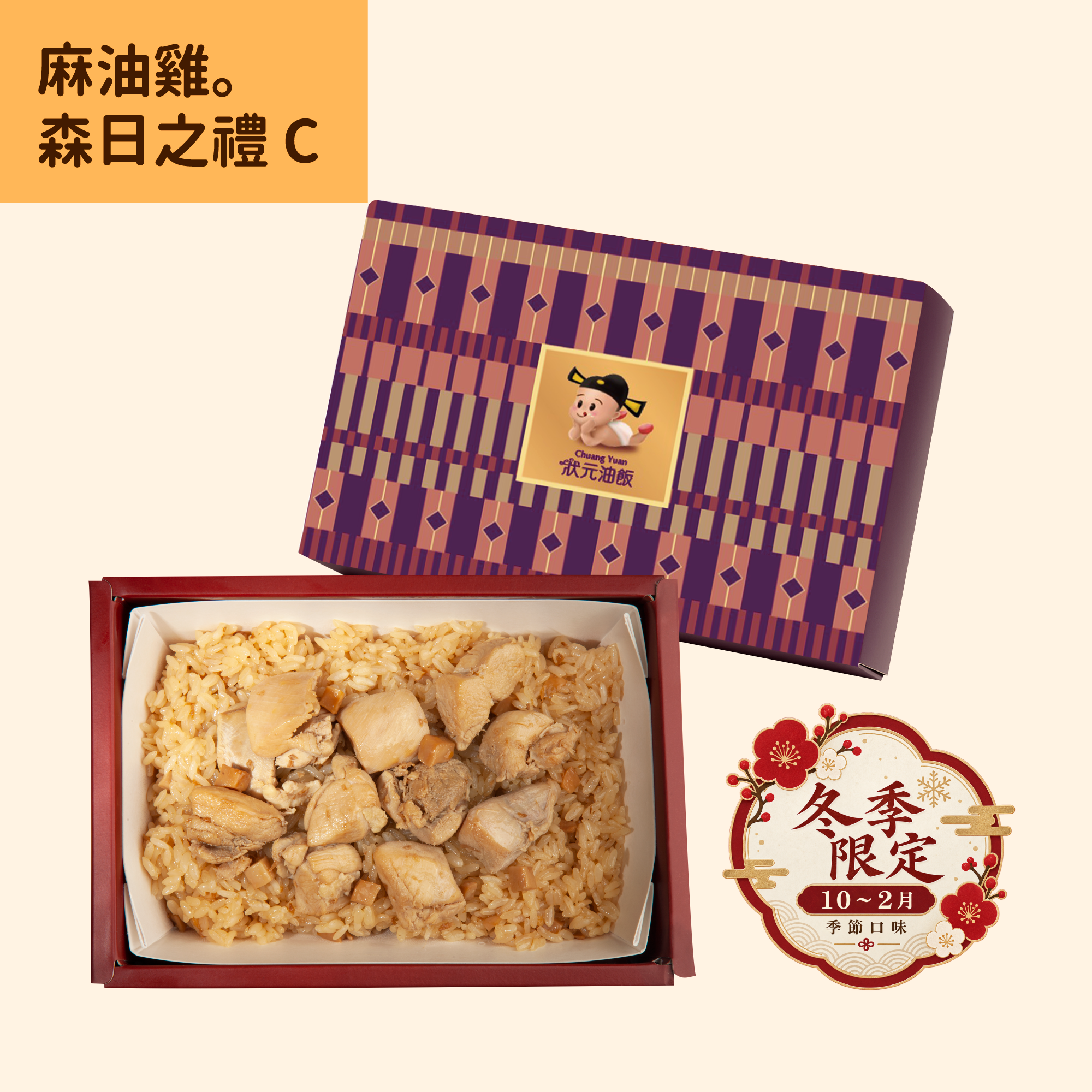 <企業熱食油飯> 冬季限定 / 麻油雞。森日之禮C