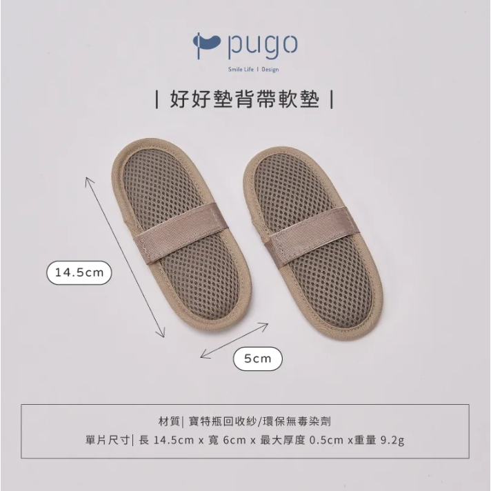 【樂森藥局】PUGO | 好好買配件 | 好好墊背帶軟墊