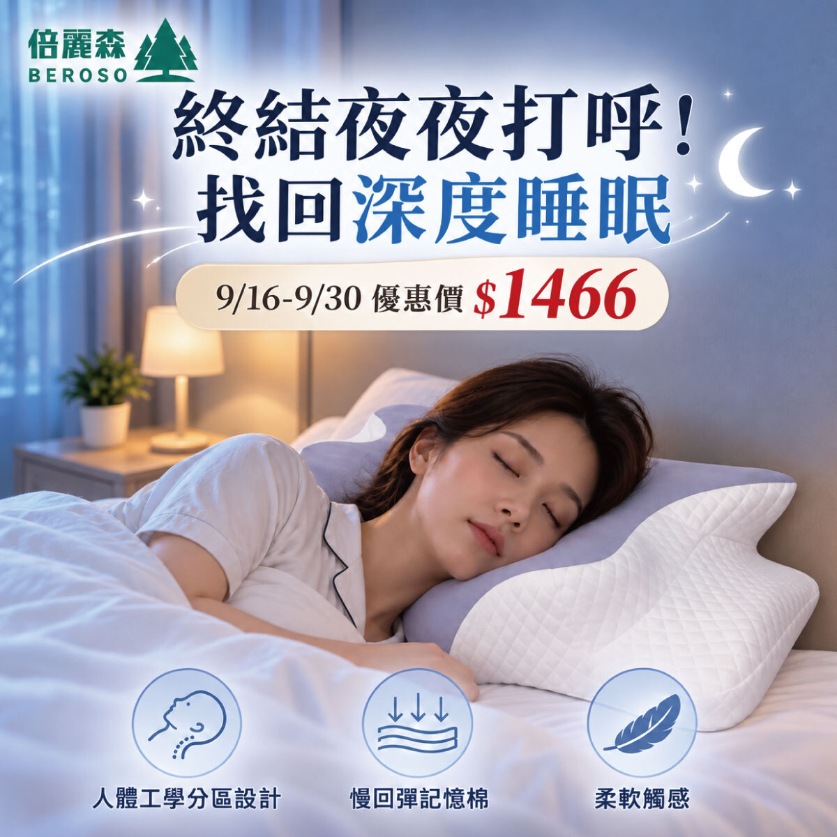 【Beroso 倍麗森】透氣奢眠深睡雲朵防鼾護頸益眠枕 BP60