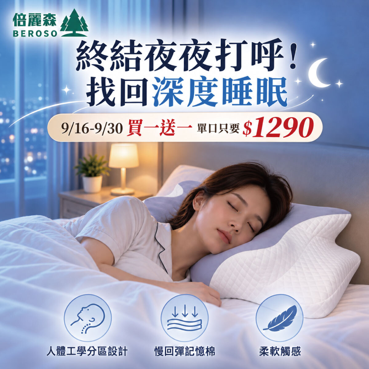 【Beroso 倍麗森】奢眠深睡雲朵防鼾護頸益眠枕- X 2入組 BP60*2