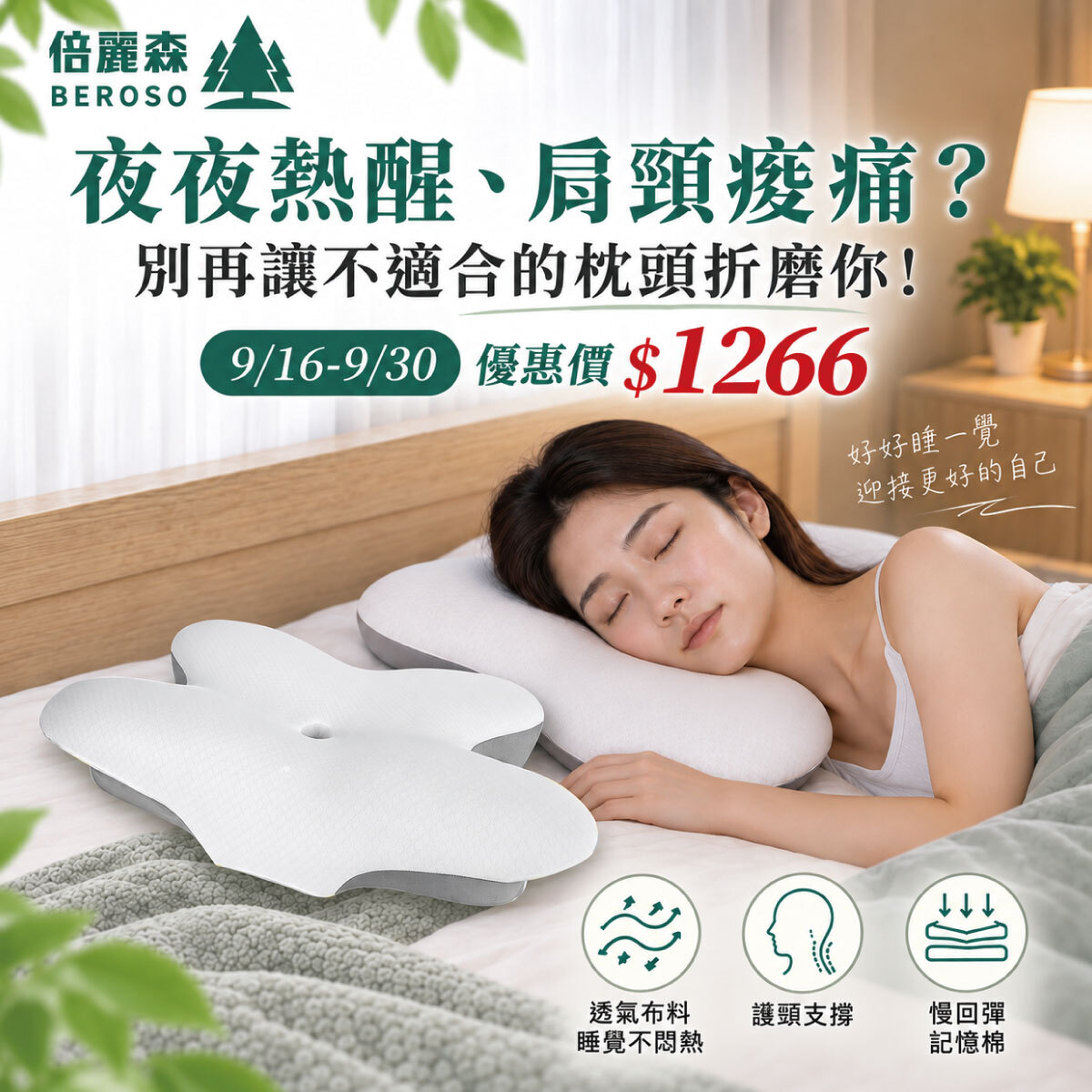 【Beroso 倍麗森】涼感深眠護頸記憶枕 BP61