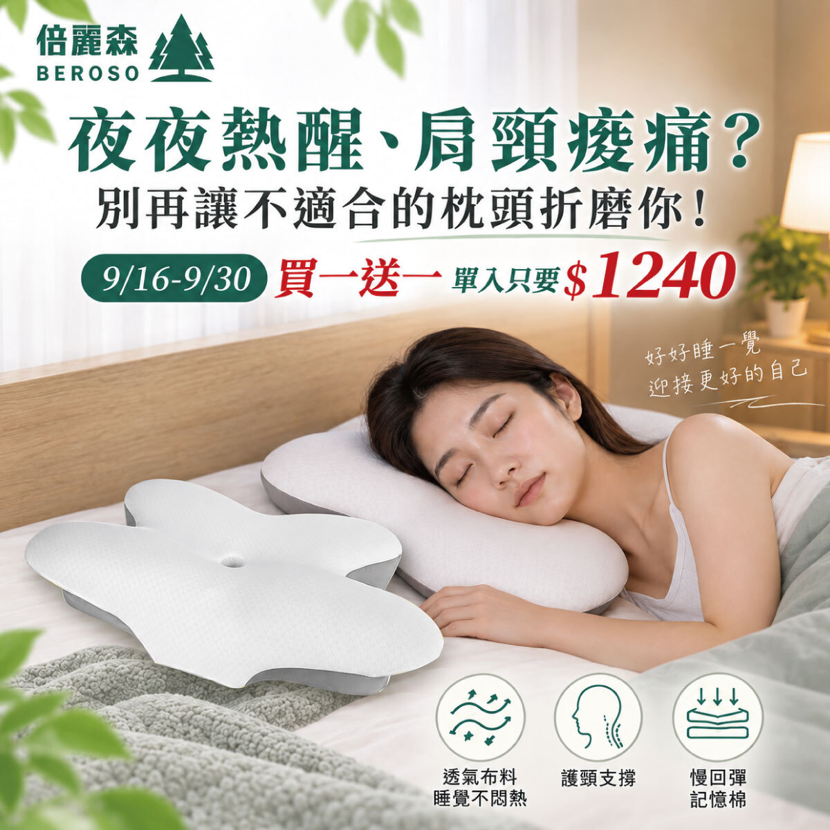 【Beroso 倍麗森】涼感深眠護頸記憶枕 兩入組 BP61*2