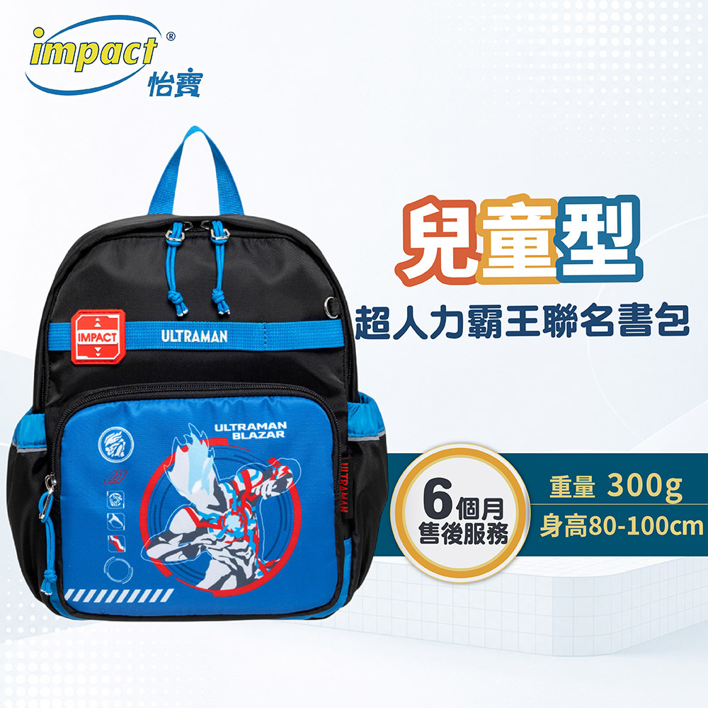 【IMPACT】怡寶 Ultraman超人力霸王後背包 (小) 黑色 IMQUT001BK