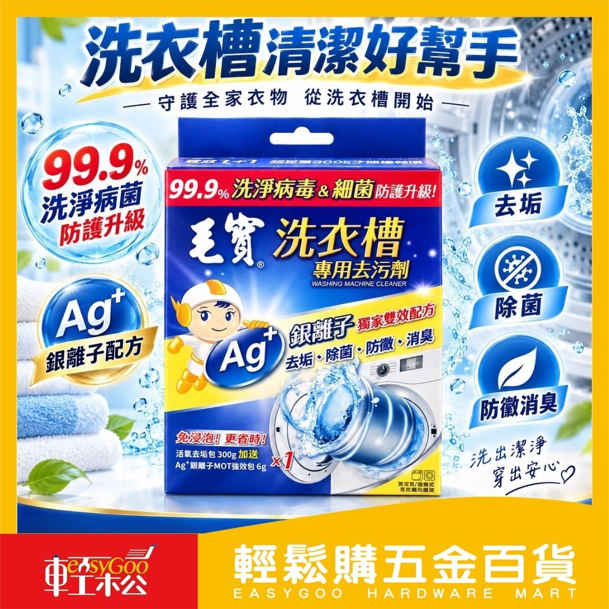 毛寶洗衣槽專用去污劑300g洗衣機清潔劑｜ 洗衣槽清潔劑 活氧除垢 銀離子 除垢除臭 直立滾筒適用【輕鬆購五金百貨】