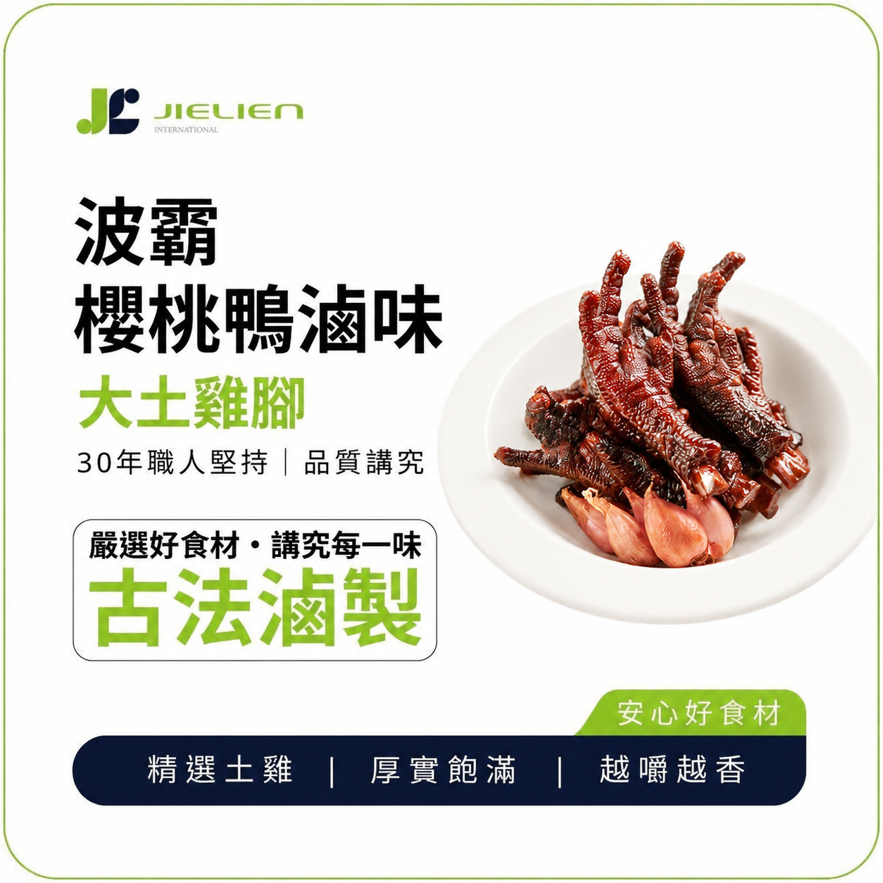 【波霸櫻桃鴨】秘製醬香大土雞腳｜嚴選放養土雞｜肉厚Q彈滷雞腳｜冰鎮滷味