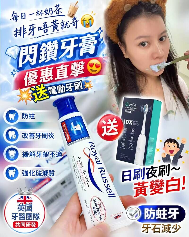 Royal Russell亮白牙膏  送 聲波電動牙刷