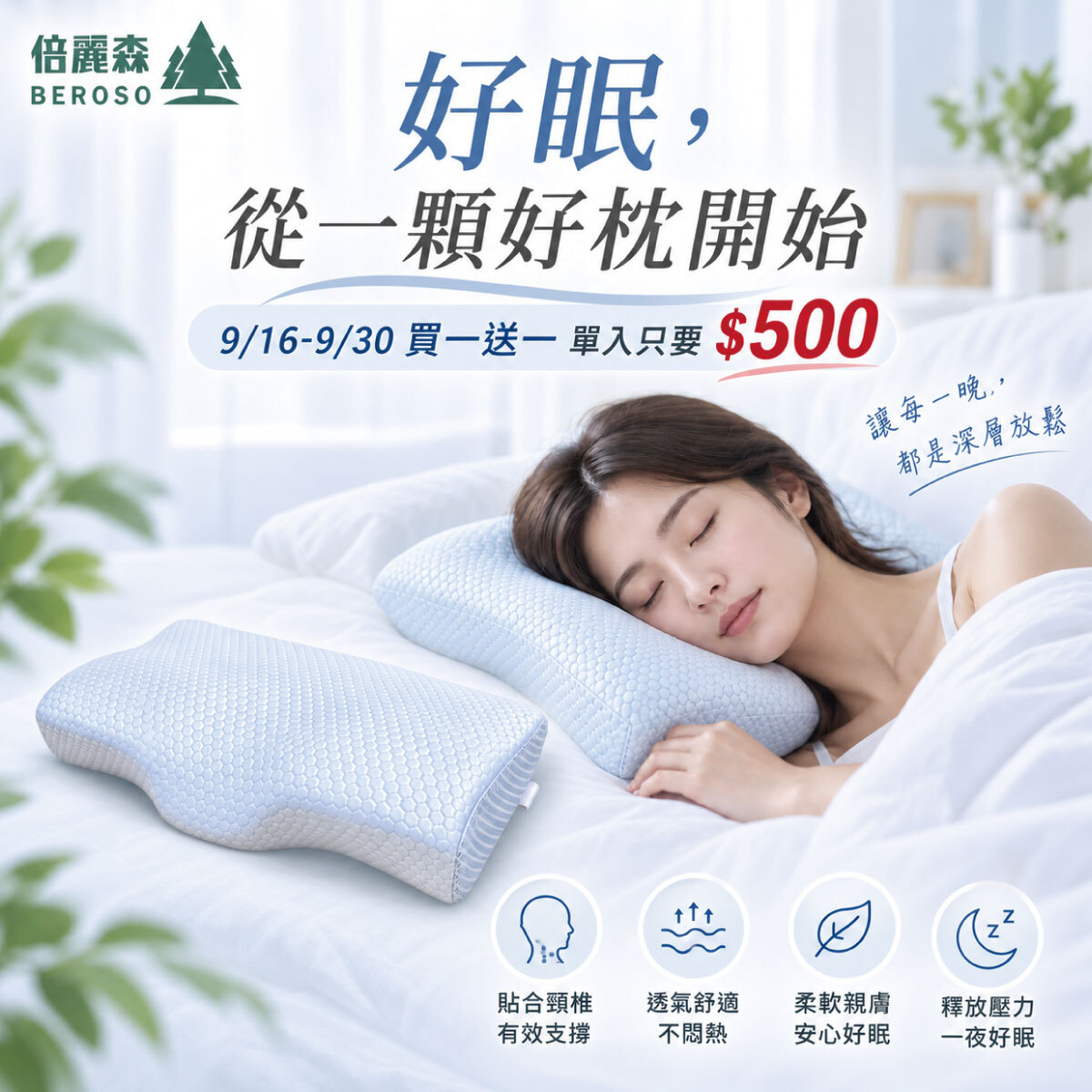 預購｜【Beroso 倍麗森】3D冰絲涼感防鼾護頸記憶枕 單入/兩入組 BE-B00026-1