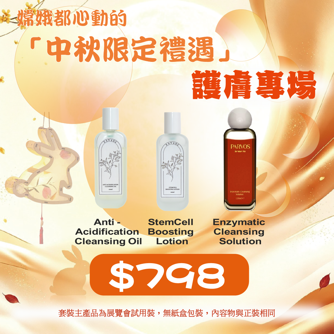 20260915中秋限定禮遇_ Lavasi Anti - Acidification Cleansing Oil + StemCell Boosting Lotion + PARVOS by Neu-F Pro Enzymatic Cleansing Solution