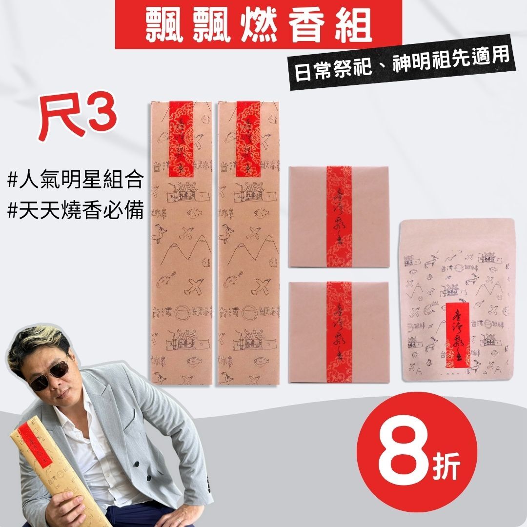 【經典必買-尺3飄飄燃香組】周慶最推薦