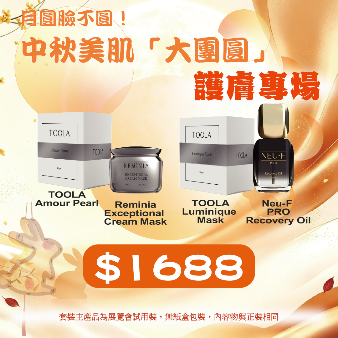 20260915中秋限定禮遇_ Reminia Exceptional Cream Mask + Toola Amour Pearl + Neu-F PRO Recovery Oil + TOOLA Luminique Mask