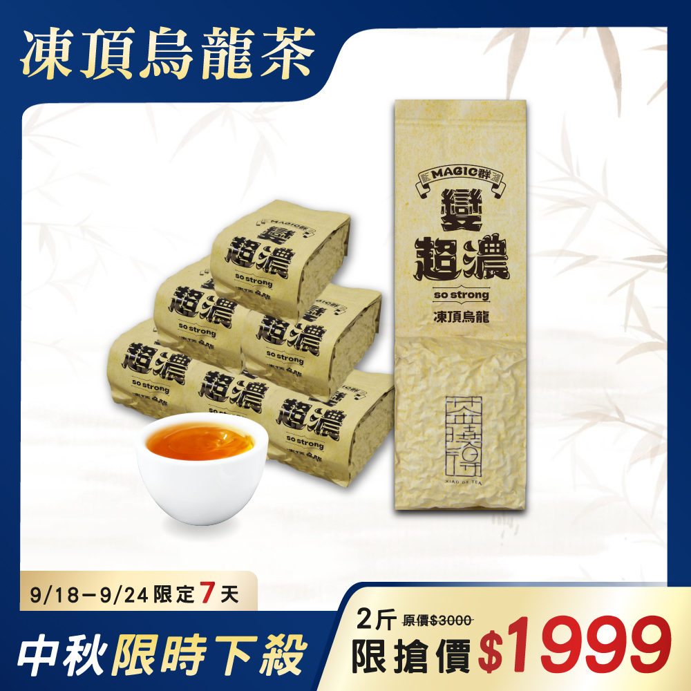 【中秋限定】Magic群-凍頂烏龍茶8件組（2斤）