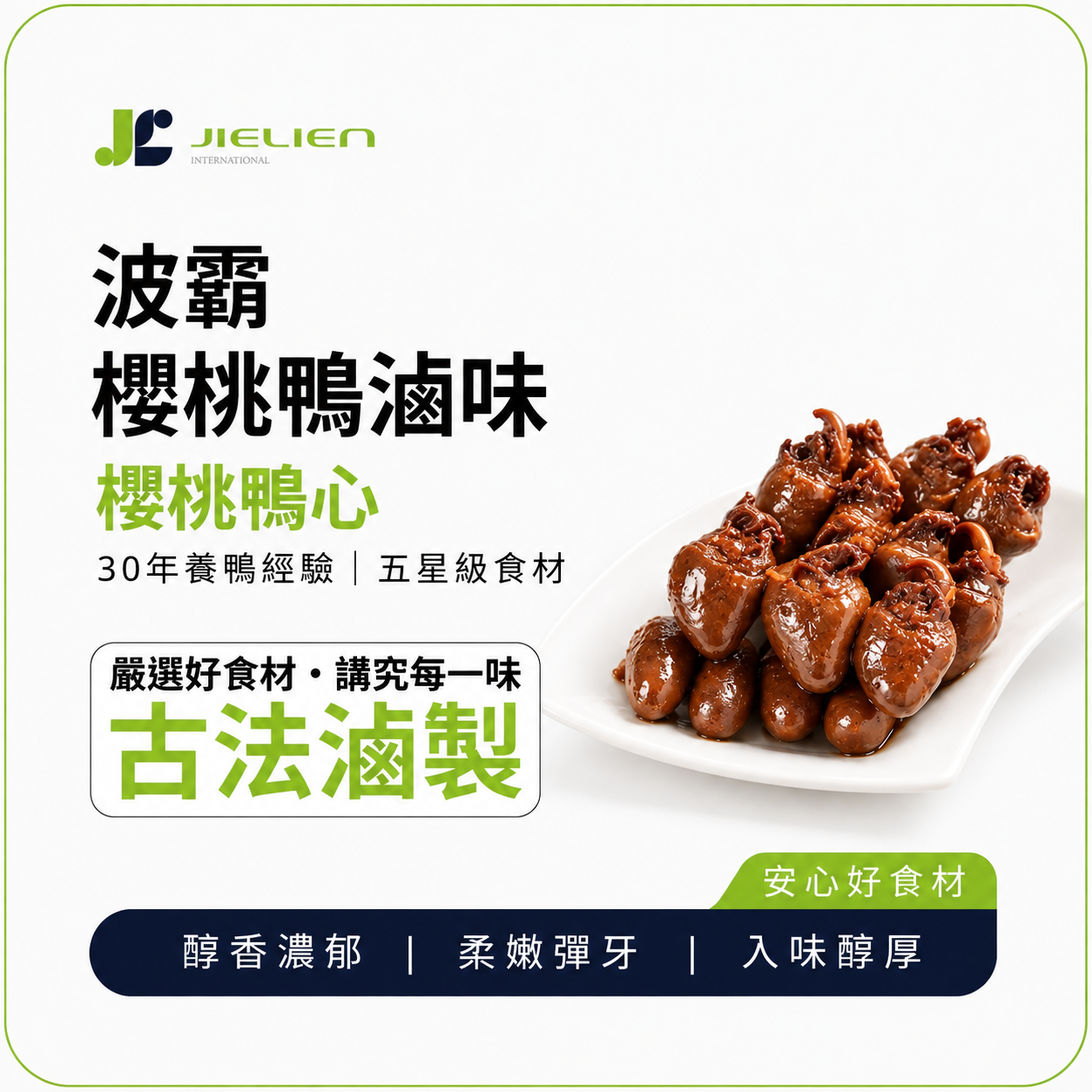 【波霸櫻桃鴨】秘製醬香鴨心｜櫻桃鴨滷味｜軟嫩Q彈｜下酒宵夜推薦