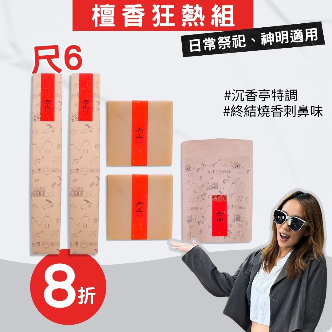 【尺6檀香狂熱組】周慶限定最划算