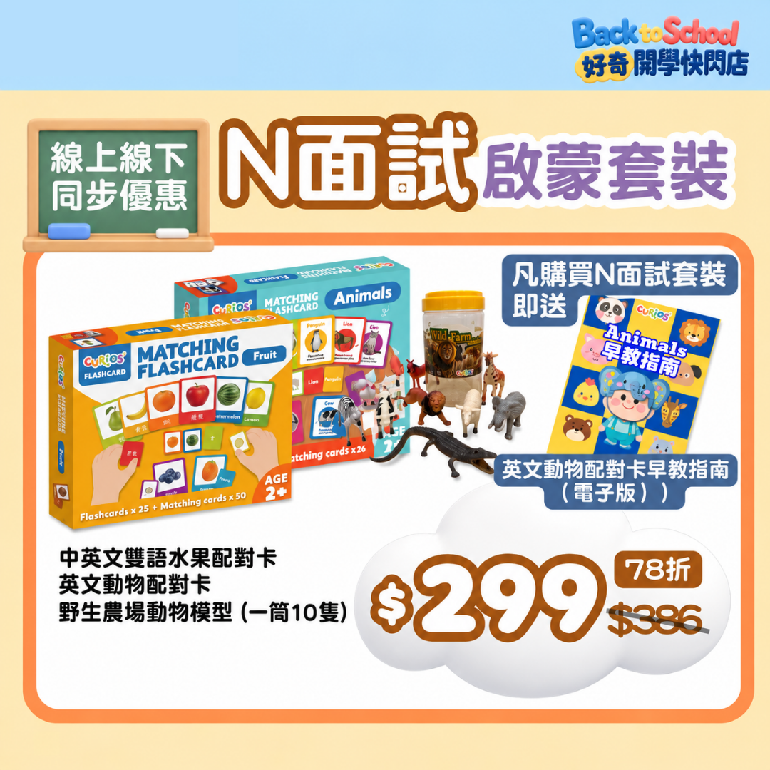 N班面試啟蒙套裝