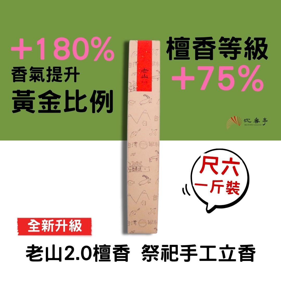 【尺6檀香狂熱組】周慶限定最划算