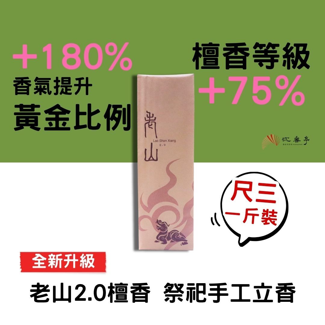 【尺3檀香狂熱組】周慶限定最划算