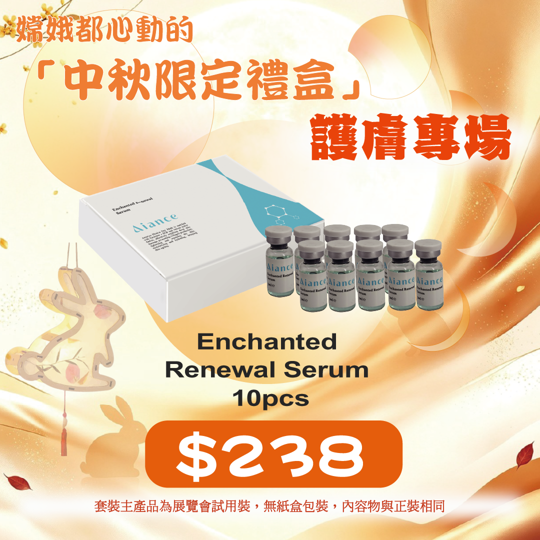 20260915中秋限定禮遇_ Aiance Enchanted Renewal Serum 10pcs