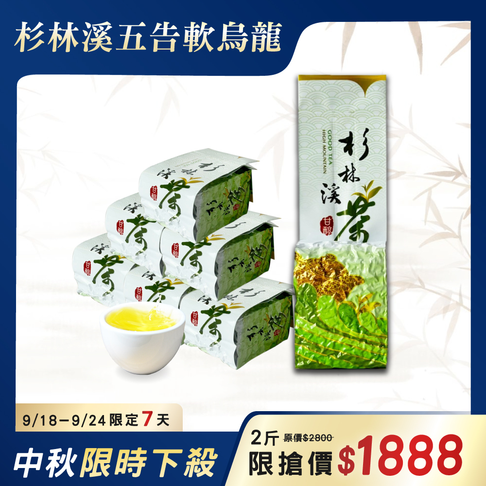 【中秋限定】杉林溪五告軟烏龍茶8件組（2斤）