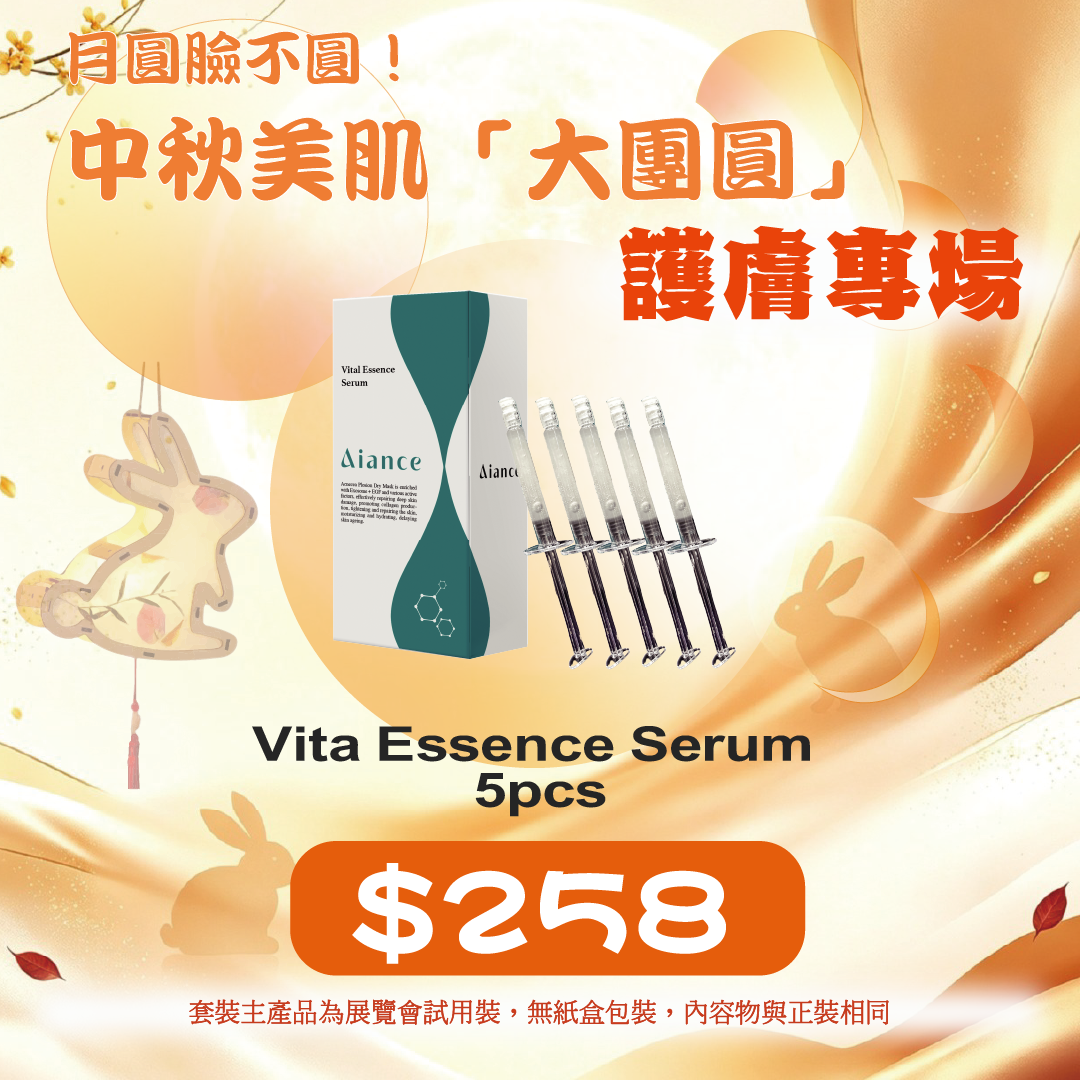 20260915中秋限定禮遇_ Aiance Vita Essence Serum 5pcs
