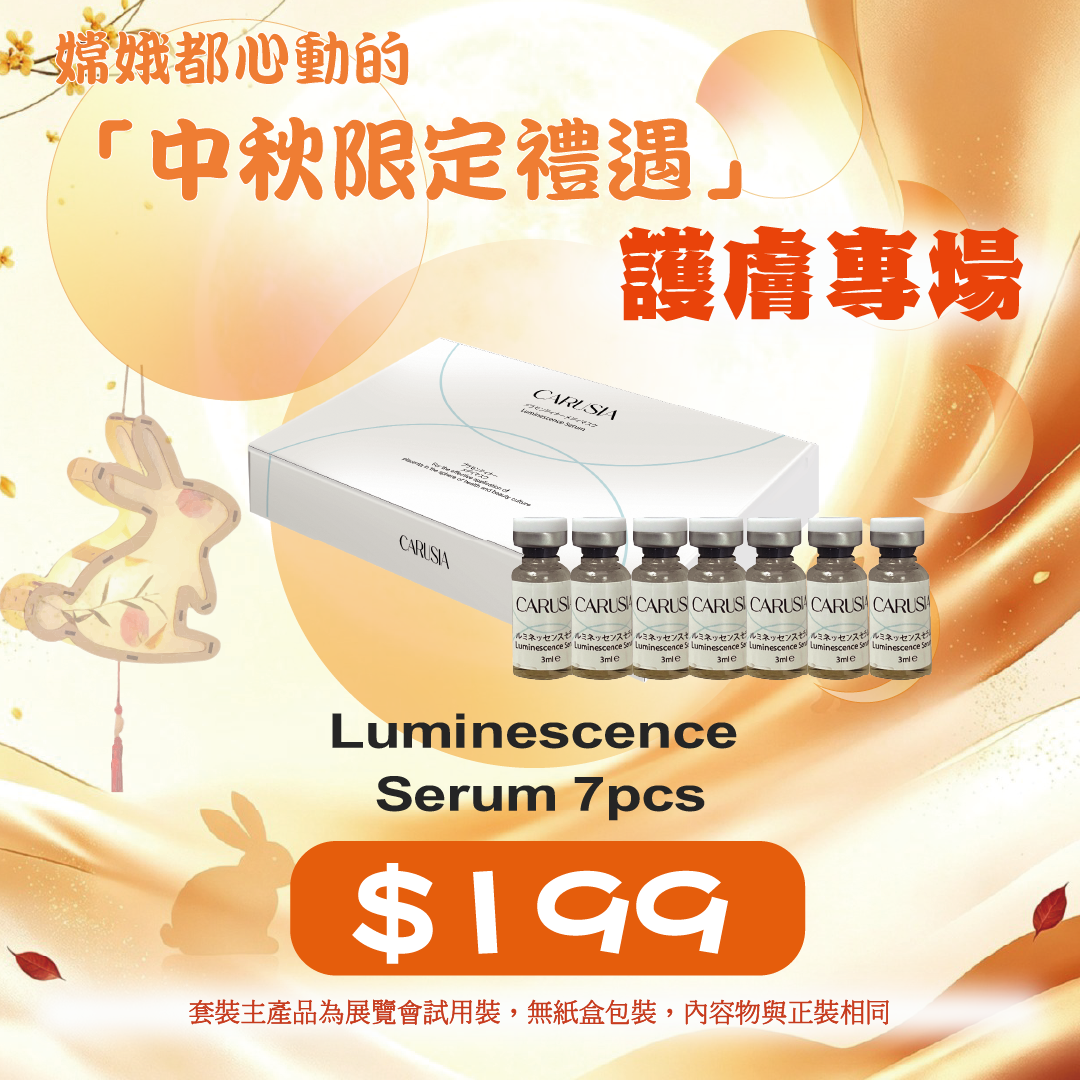 20260915中秋限定禮遇_ Carusia Luminescence Serum 7pcs